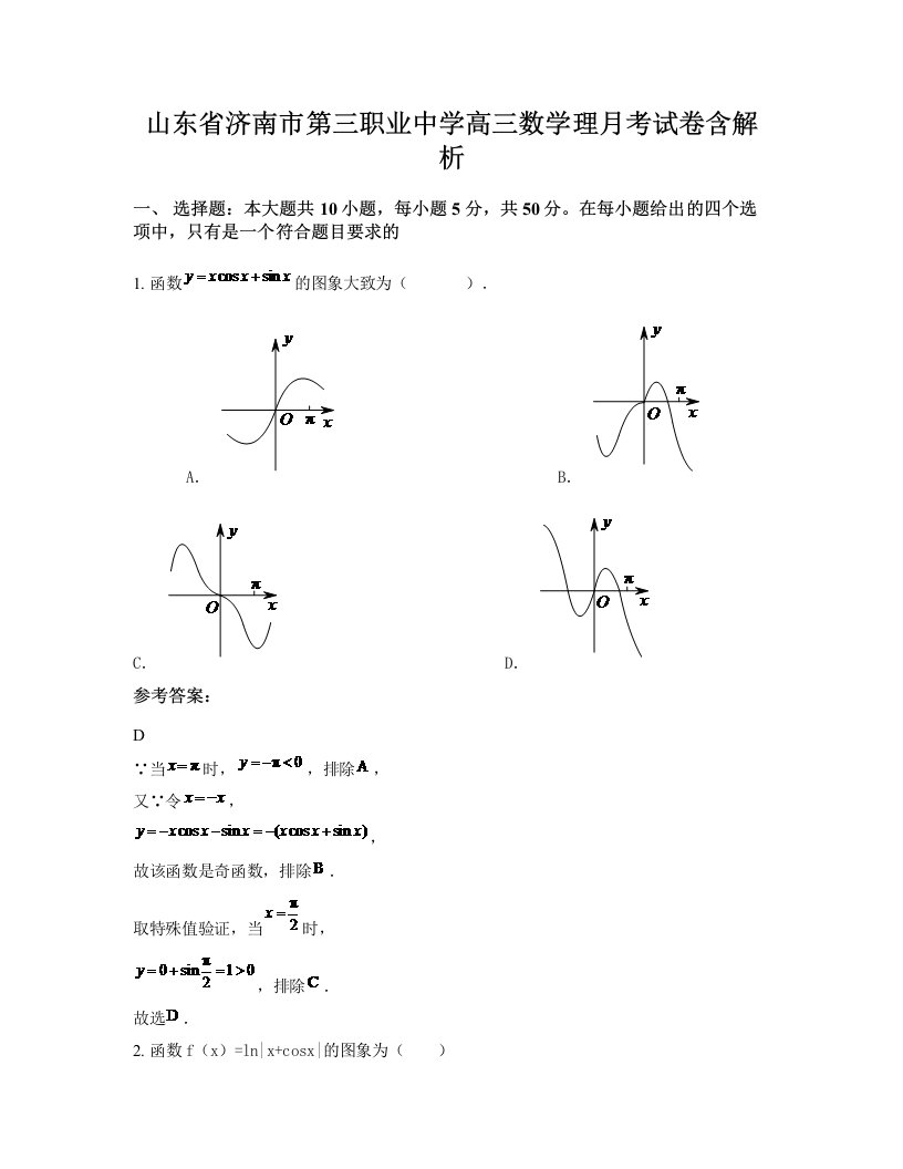 山东省济南市第三职业中学高三数学理月考试卷含解析