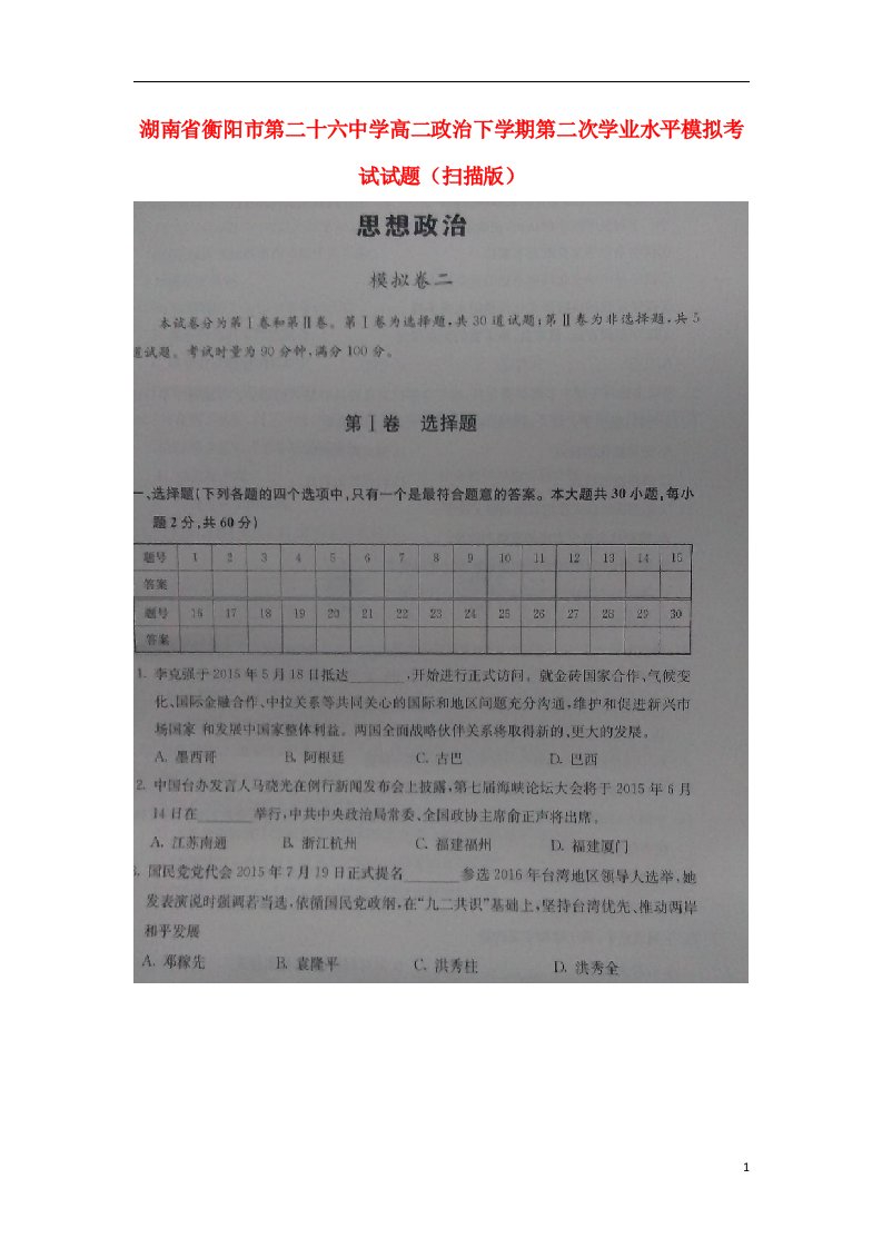 湖南省衡阳市第二十六中学高二政治下学期第二次学业水平模拟考试试题（扫描版）