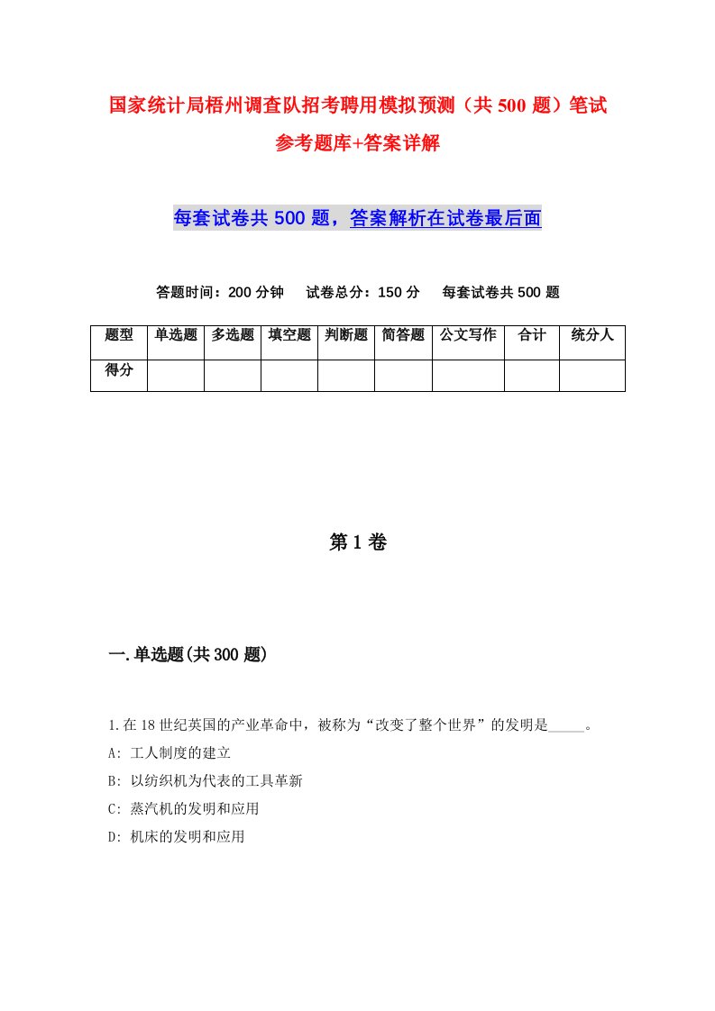 国家统计局梧州调查队招考聘用模拟预测共500题笔试参考题库答案详解