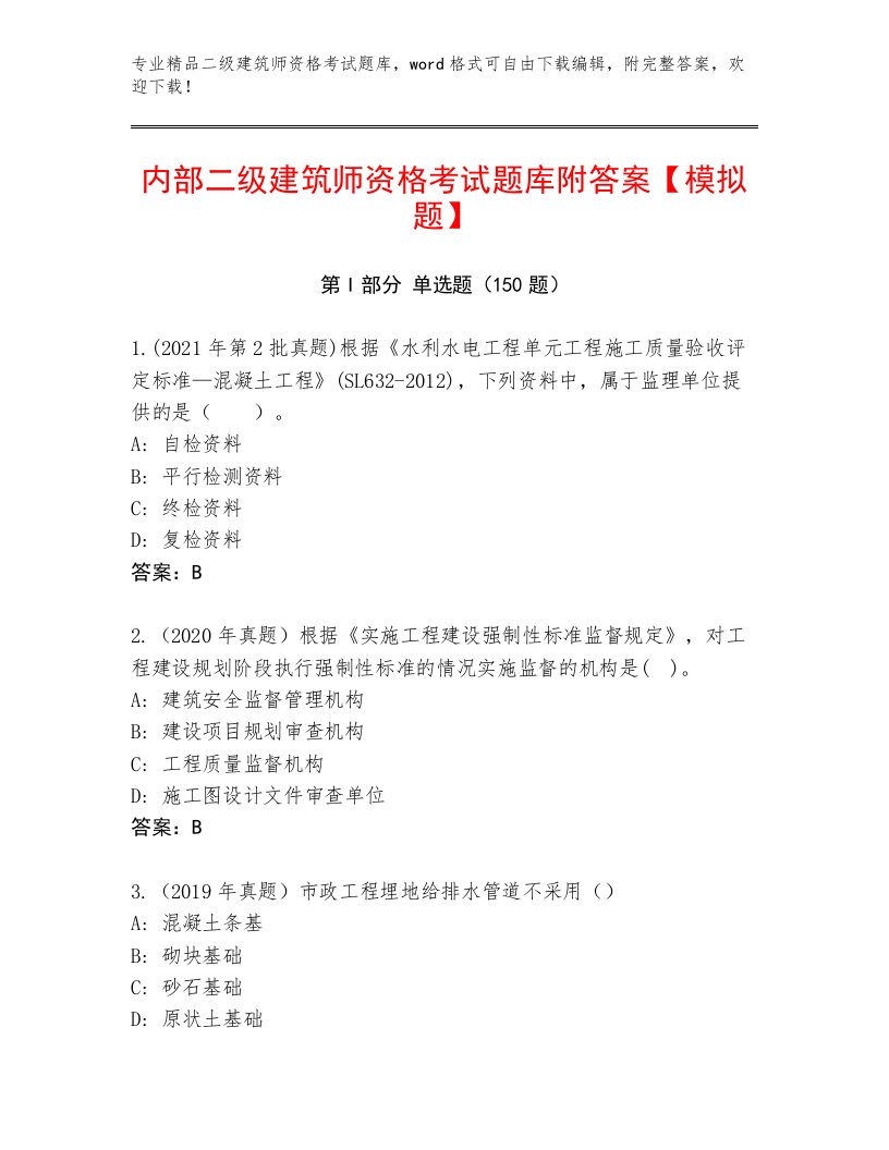 2023—2024年二级建筑师资格考试完整题库加答案下载