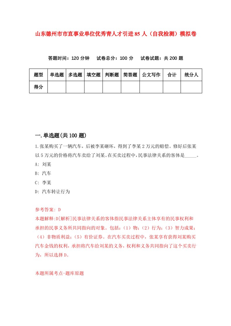 山东德州市市直事业单位优秀青人才引进85人自我检测模拟卷第5套