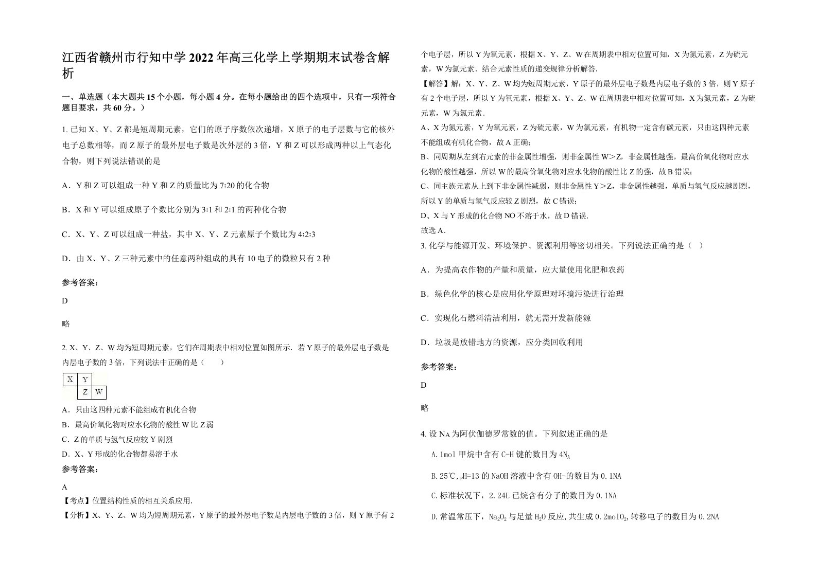 江西省赣州市行知中学2022年高三化学上学期期末试卷含解析