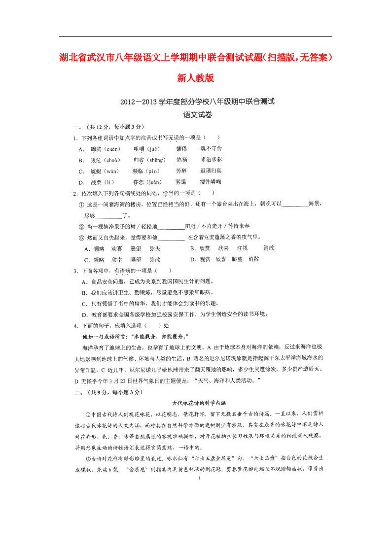 湖北省武汉市八级语文上学期期中联合测试试题（扫描版，无答案）