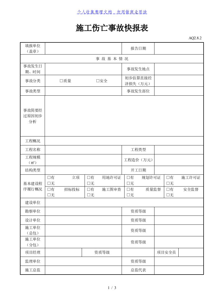 施工伤亡事故快报表