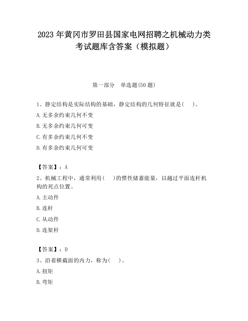 2023年黄冈市罗田县国家电网招聘之机械动力类考试题库含答案（模拟题）