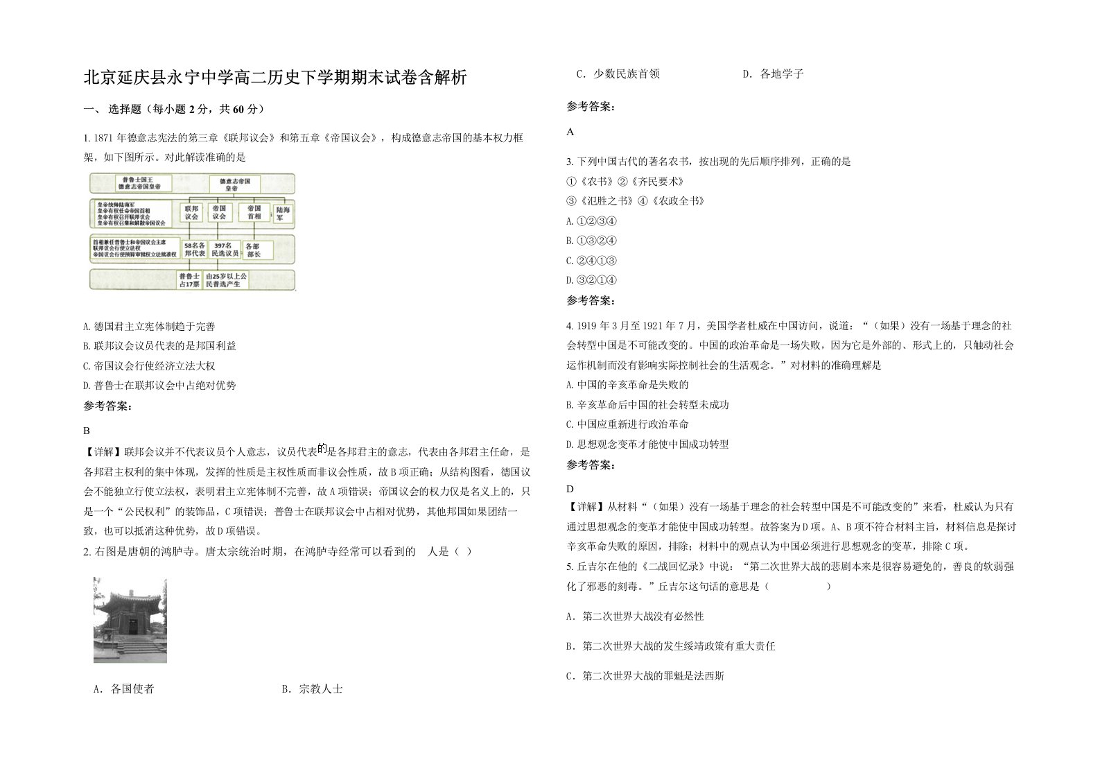 北京延庆县永宁中学高二历史下学期期末试卷含解析