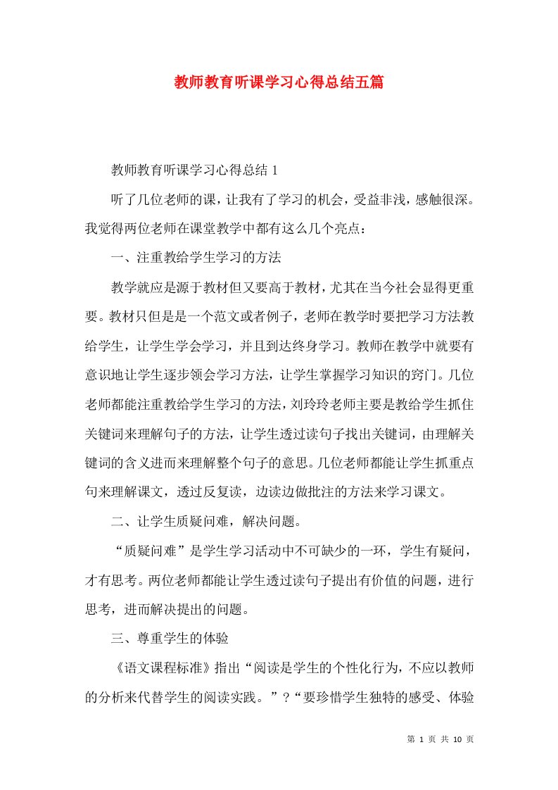 教师教育听课学习心得总结五篇