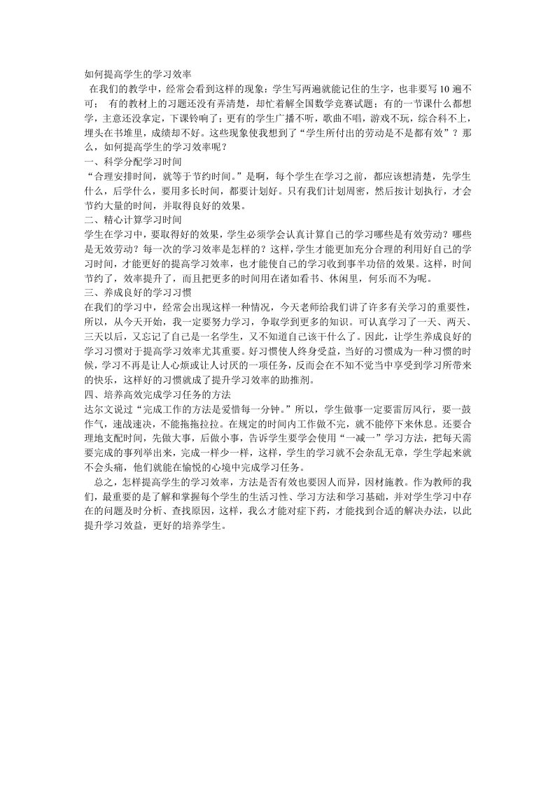 如何提高学生的学习效率孟南学校