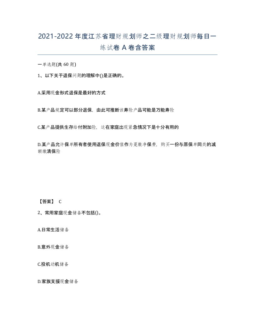 2021-2022年度江苏省理财规划师之二级理财规划师每日一练试卷A卷含答案