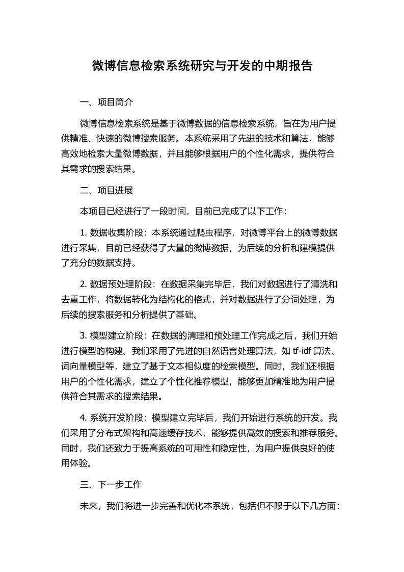 微博信息检索系统研究与开发的中期报告