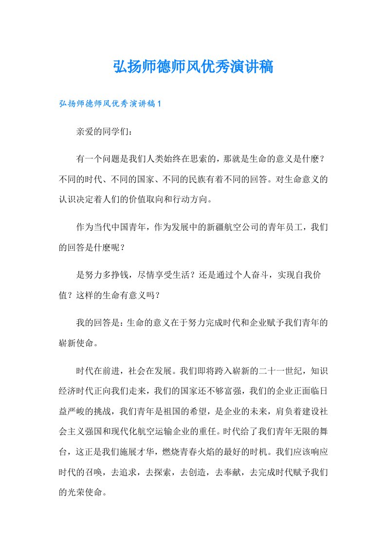 弘扬师德师风优秀演讲稿