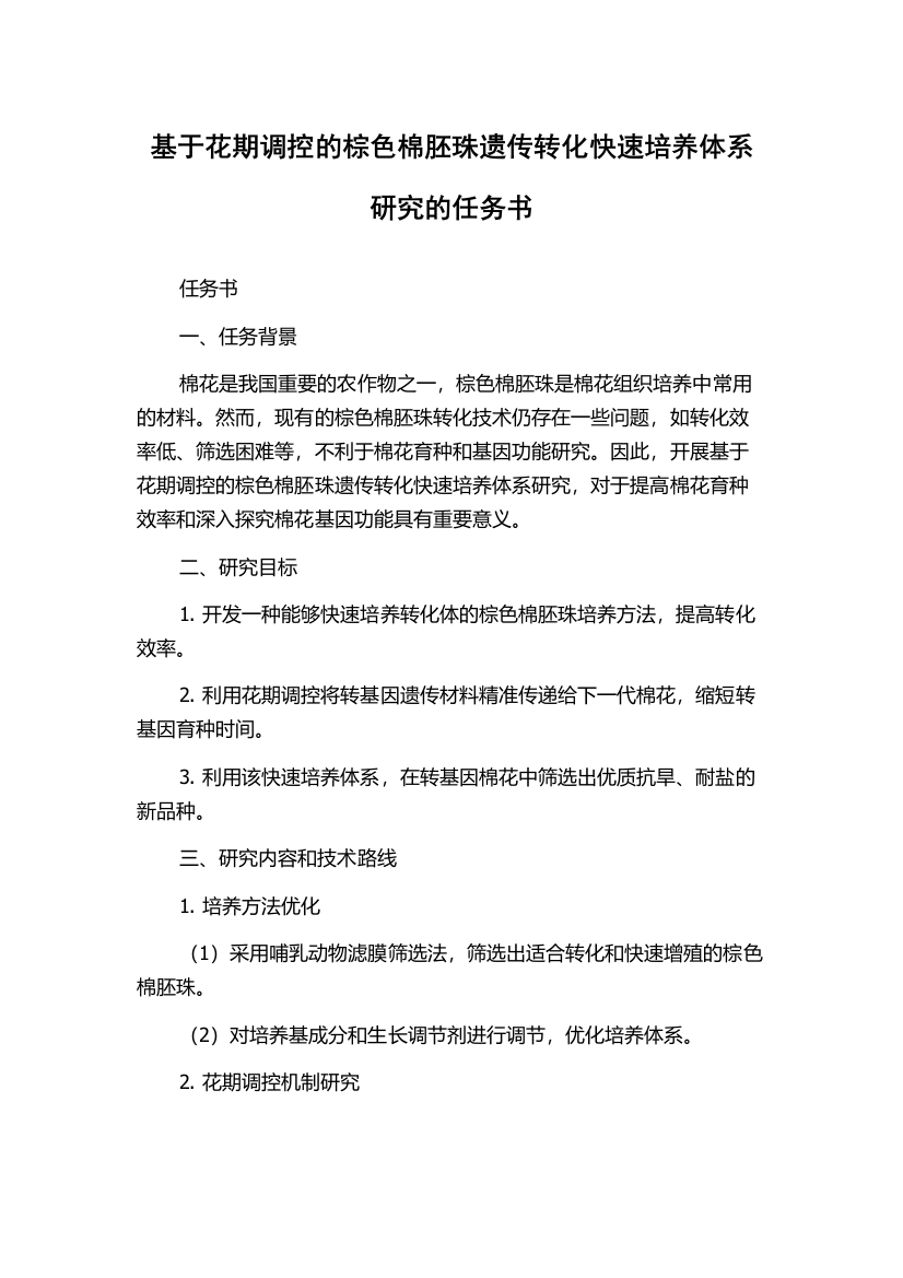 基于花期调控的棕色棉胚珠遗传转化快速培养体系研究的任务书