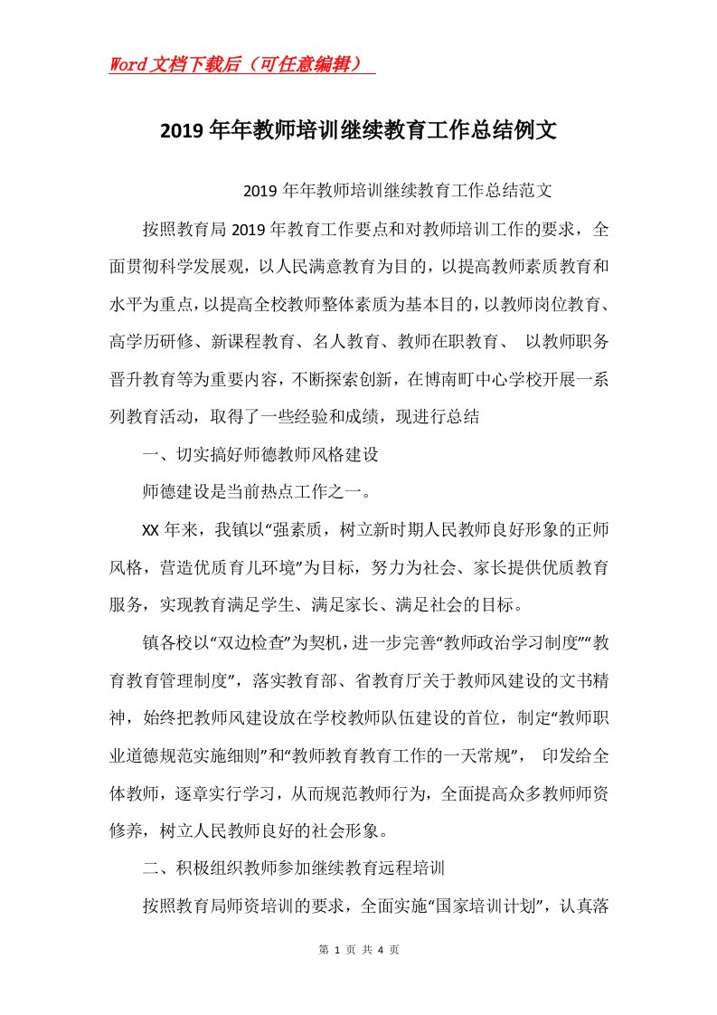 2019年年教师培训继续教育工作总结例文