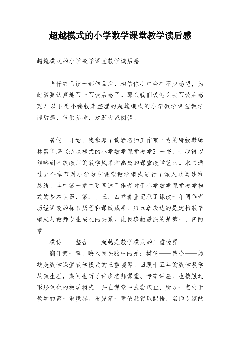 超越模式的小学数学课堂教学读后感