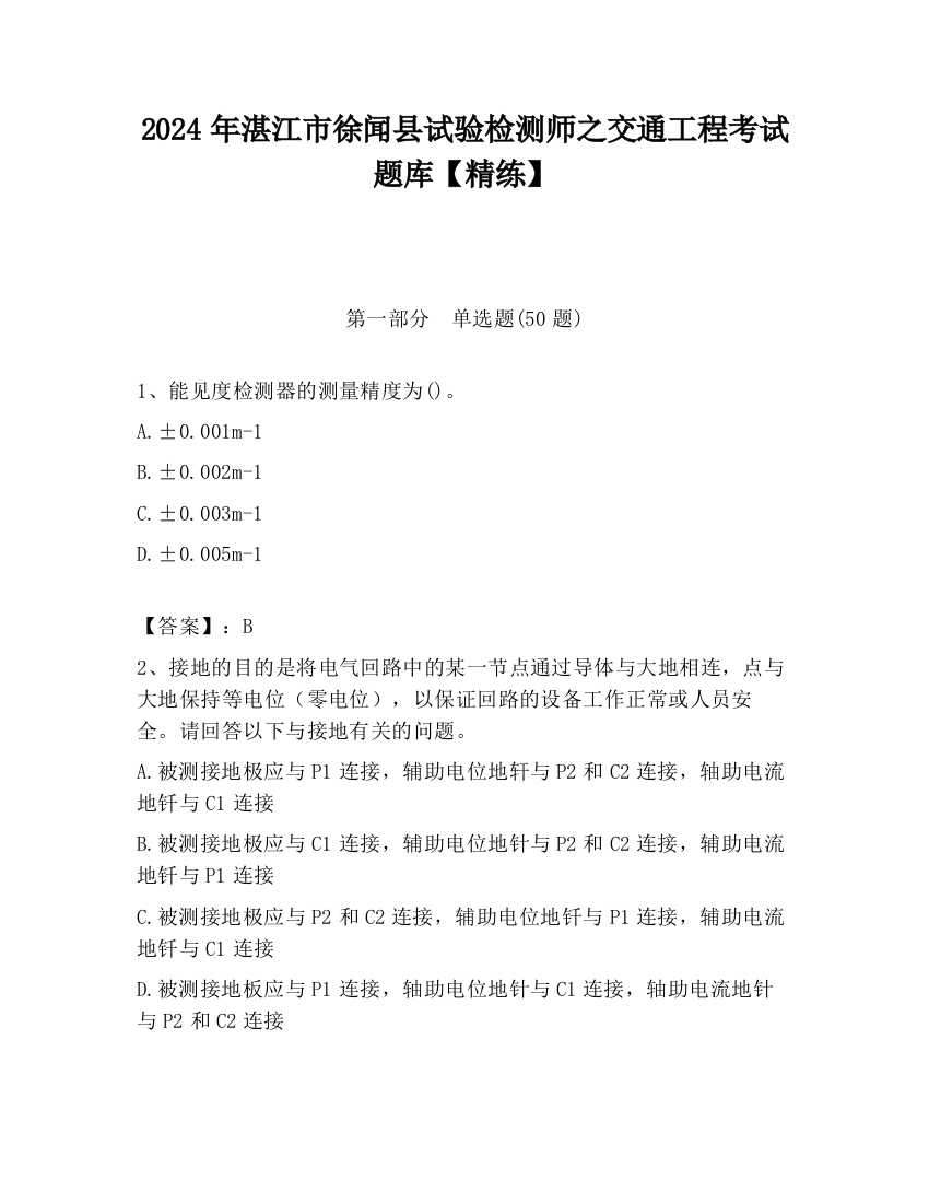 2024年湛江市徐闻县试验检测师之交通工程考试题库【精练】