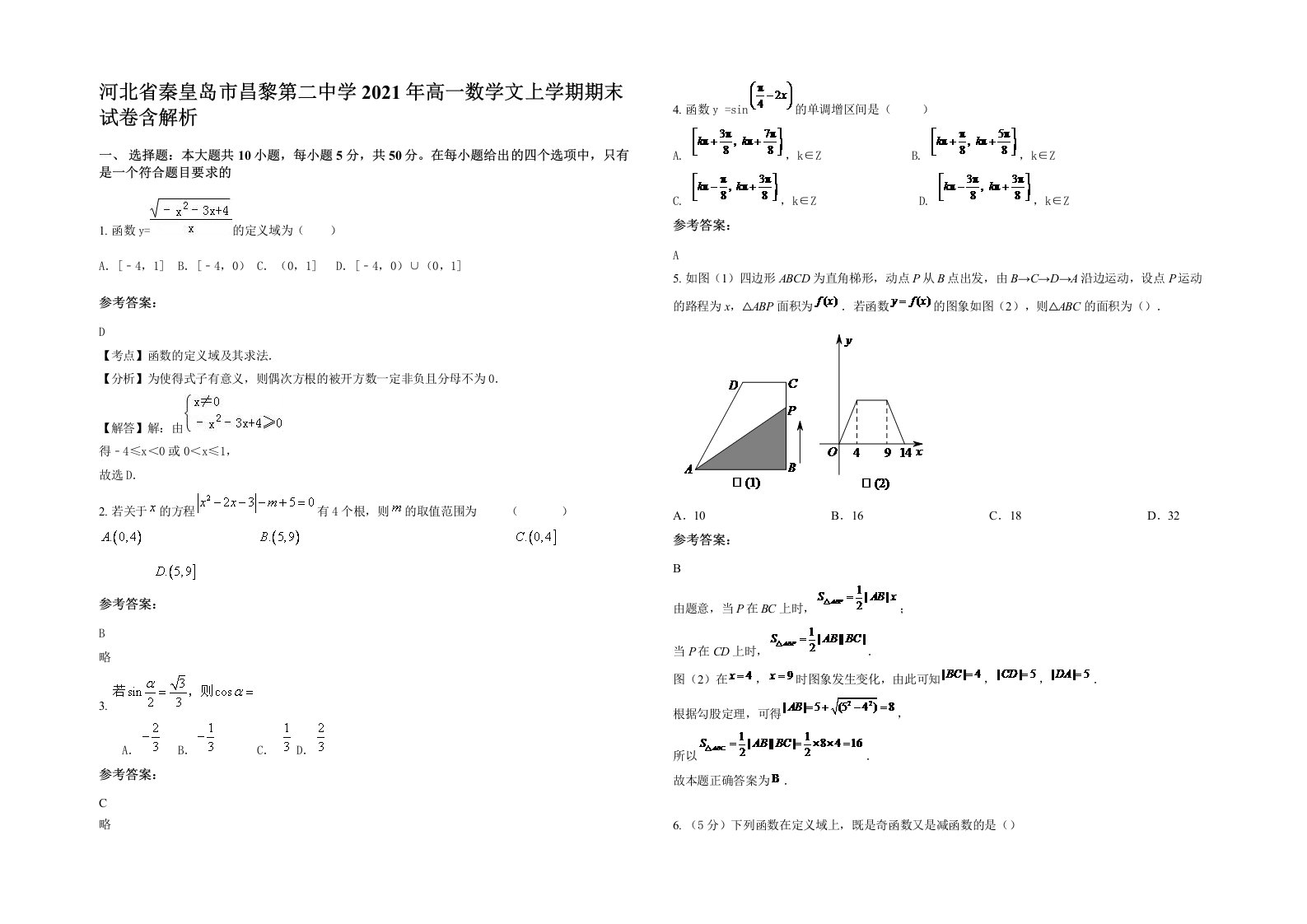 河北省秦皇岛市昌黎第二中学2021年高一数学文上学期期末试卷含解析