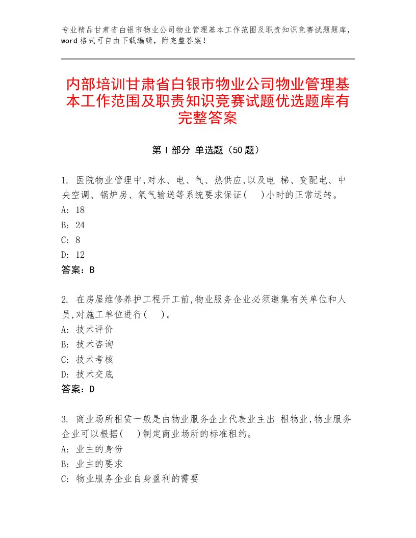 内部培训甘肃省白银市物业公司物业管理基本工作范围及职责知识竞赛试题优选题库有完整答案