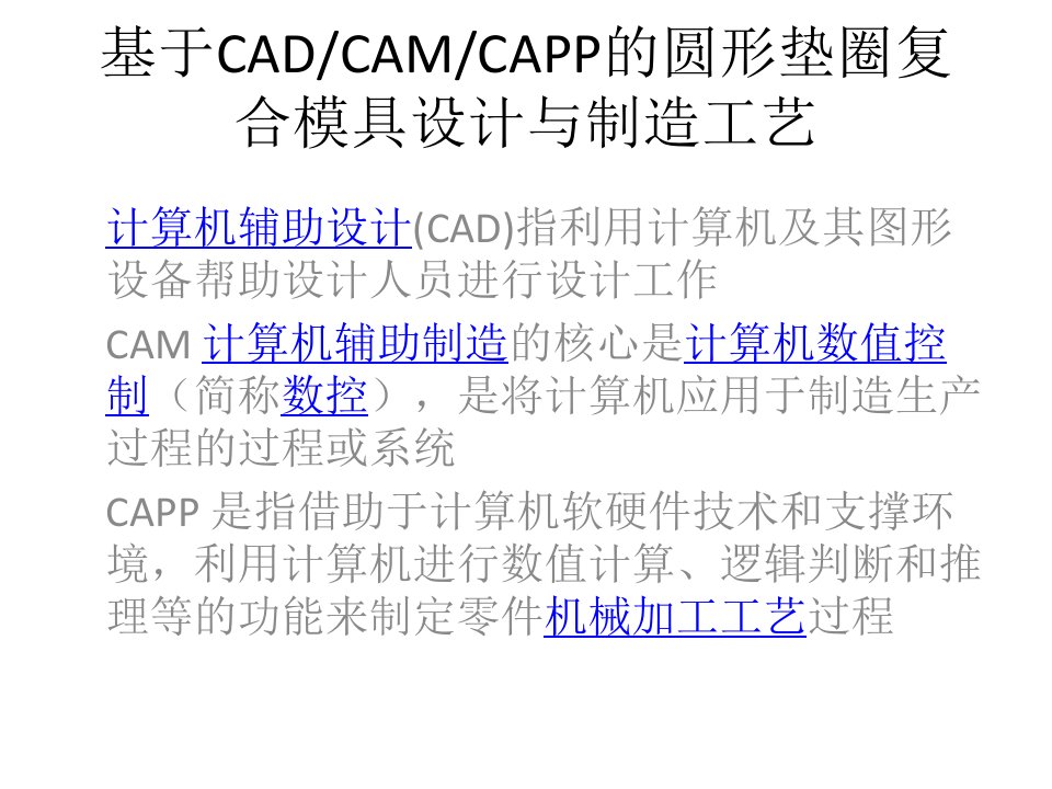 机械PPT答辩基于CADCAMCAPP的圆形垫圈复合模具设计与制造工艺