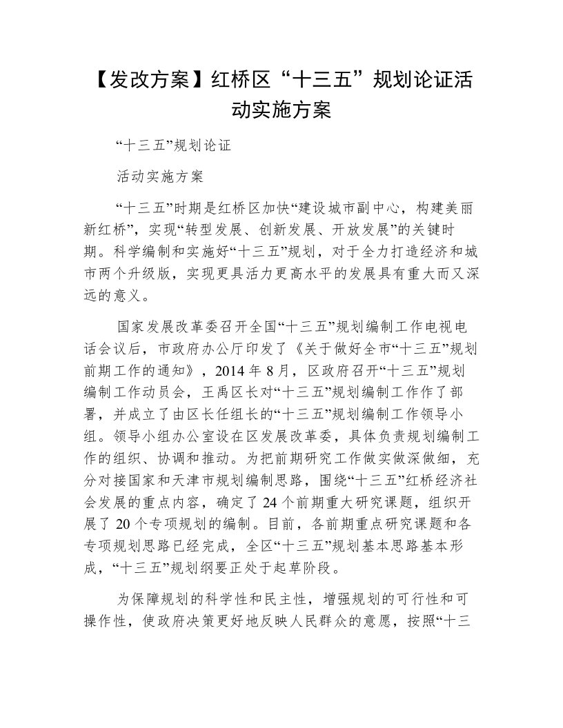 【发改方案】红桥区“十三五”规划论证活动实施方案