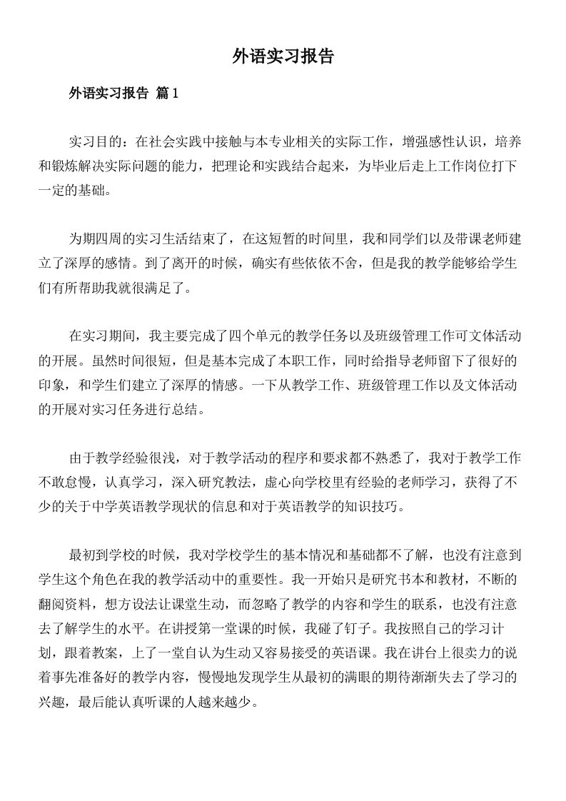 外语实习报告