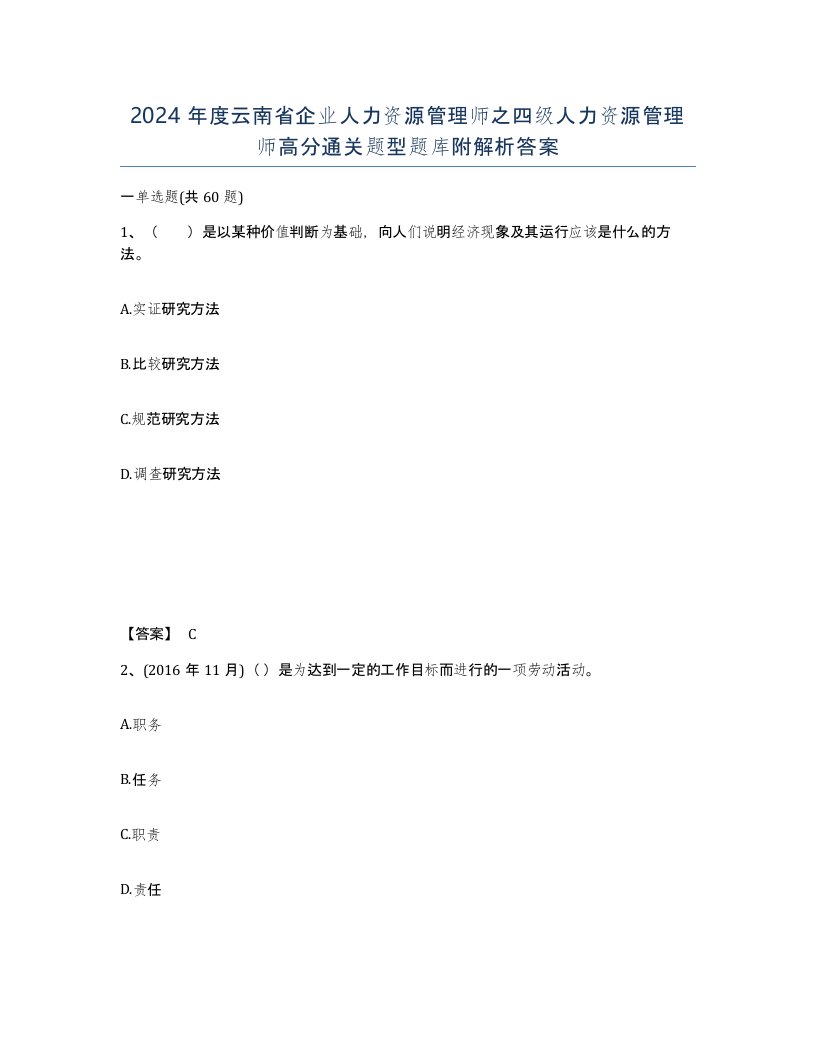 2024年度云南省企业人力资源管理师之四级人力资源管理师高分通关题型题库附解析答案