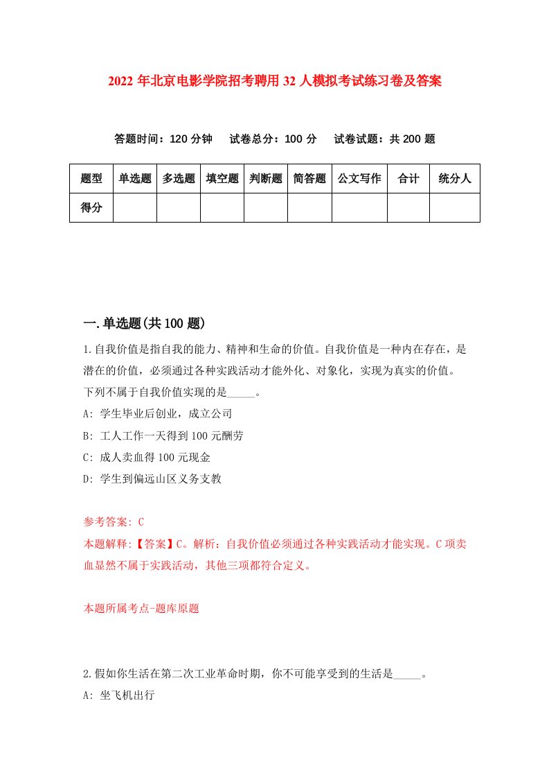 2022年北京电影学院招考聘用32人模拟考试练习卷及答案第0卷