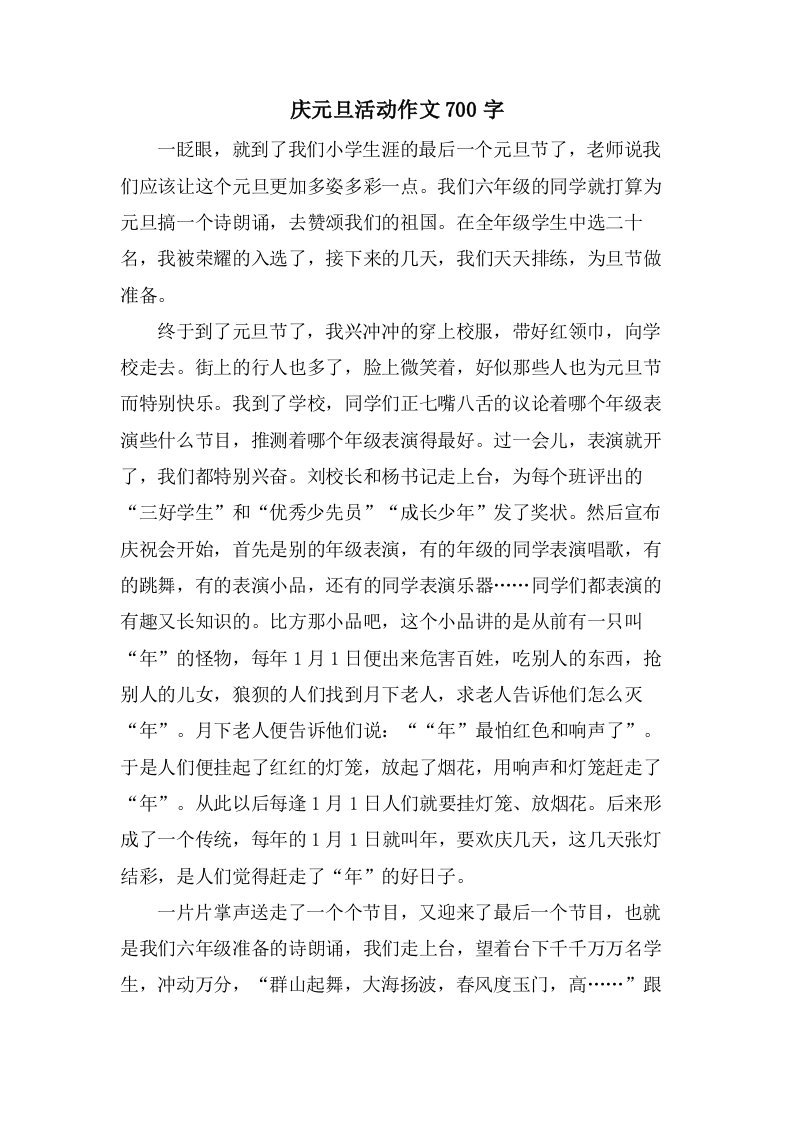 庆元旦活动作文700字