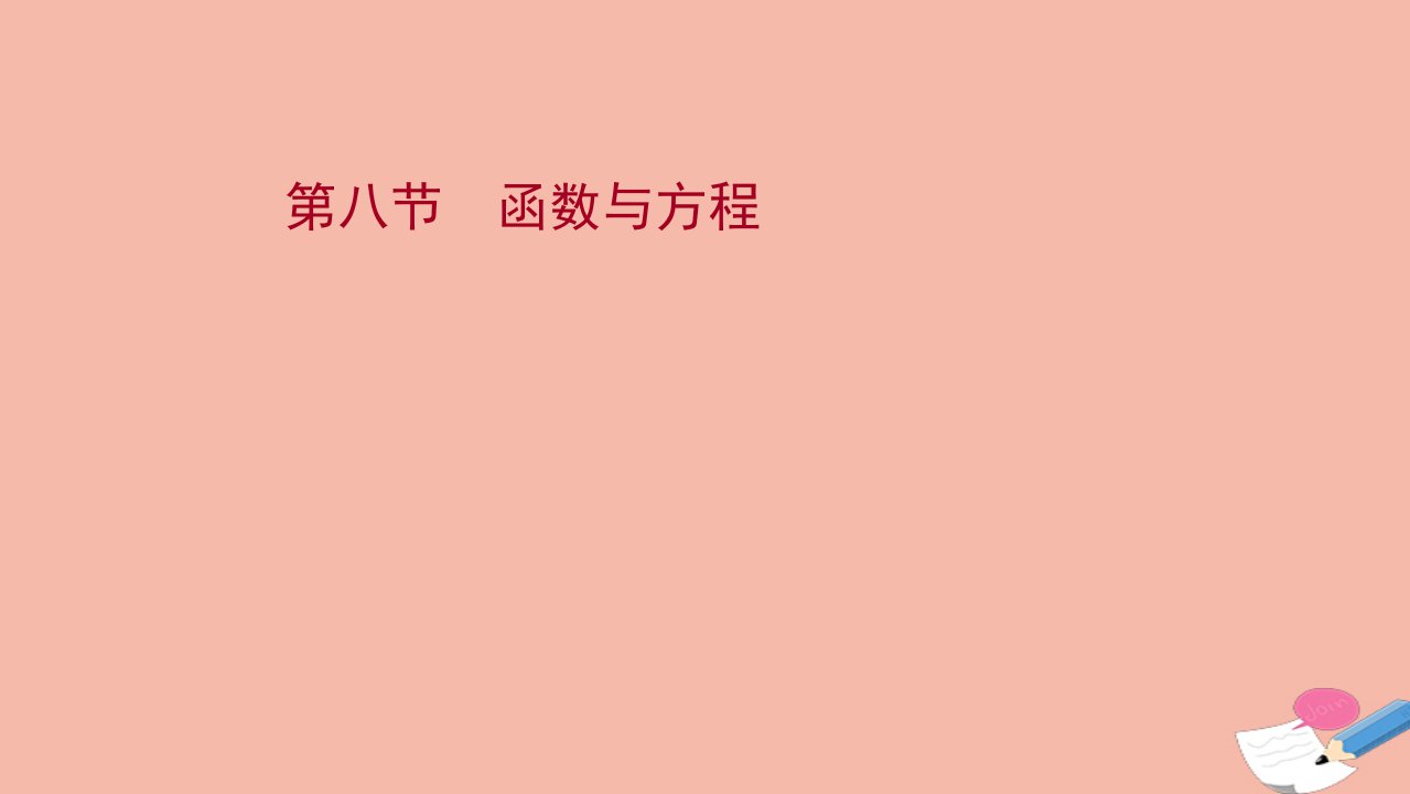 江苏专用2022版高考数学一轮复习第二章函数及其应用第八节函数与方程课件苏教版