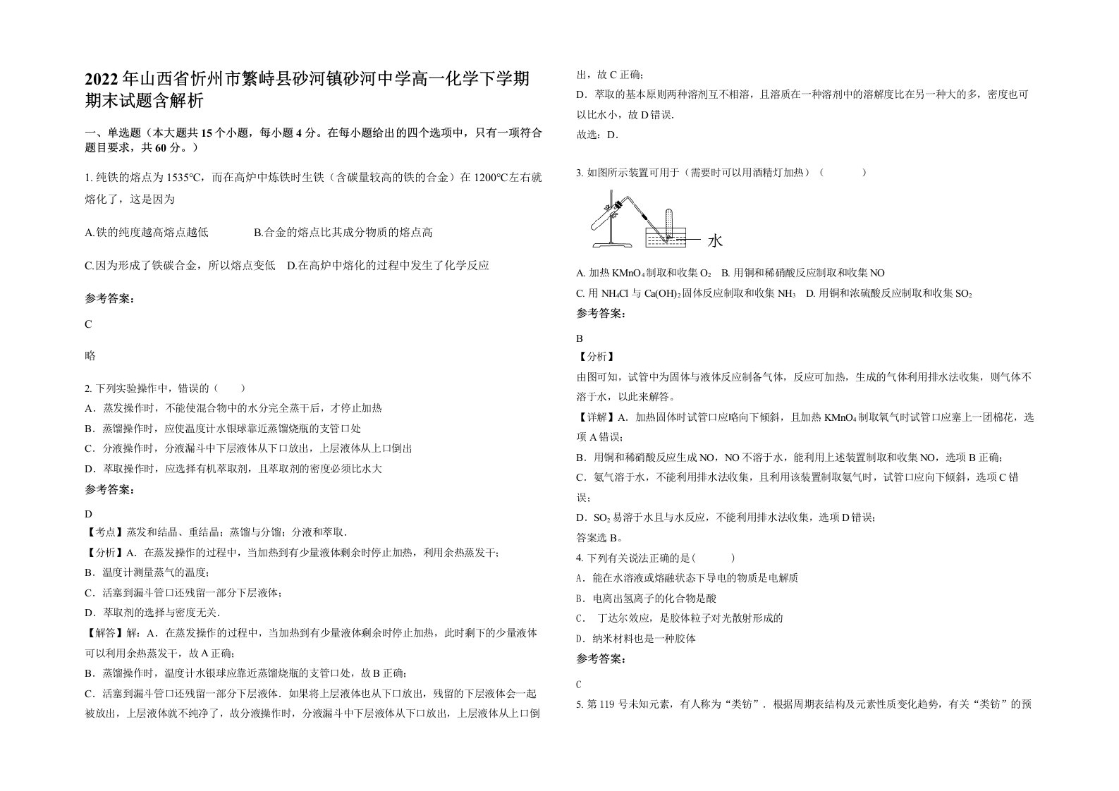 2022年山西省忻州市繁峙县砂河镇砂河中学高一化学下学期期末试题含解析