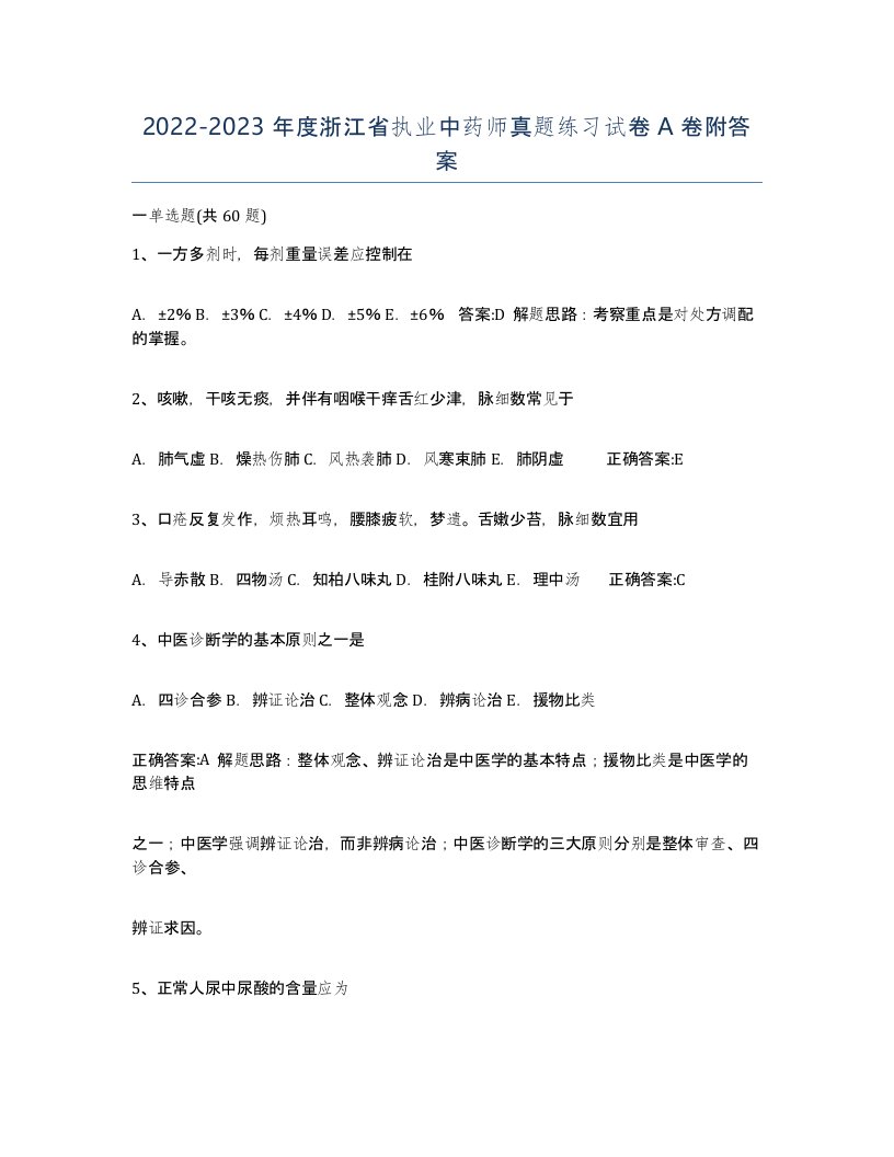 2022-2023年度浙江省执业中药师真题练习试卷A卷附答案