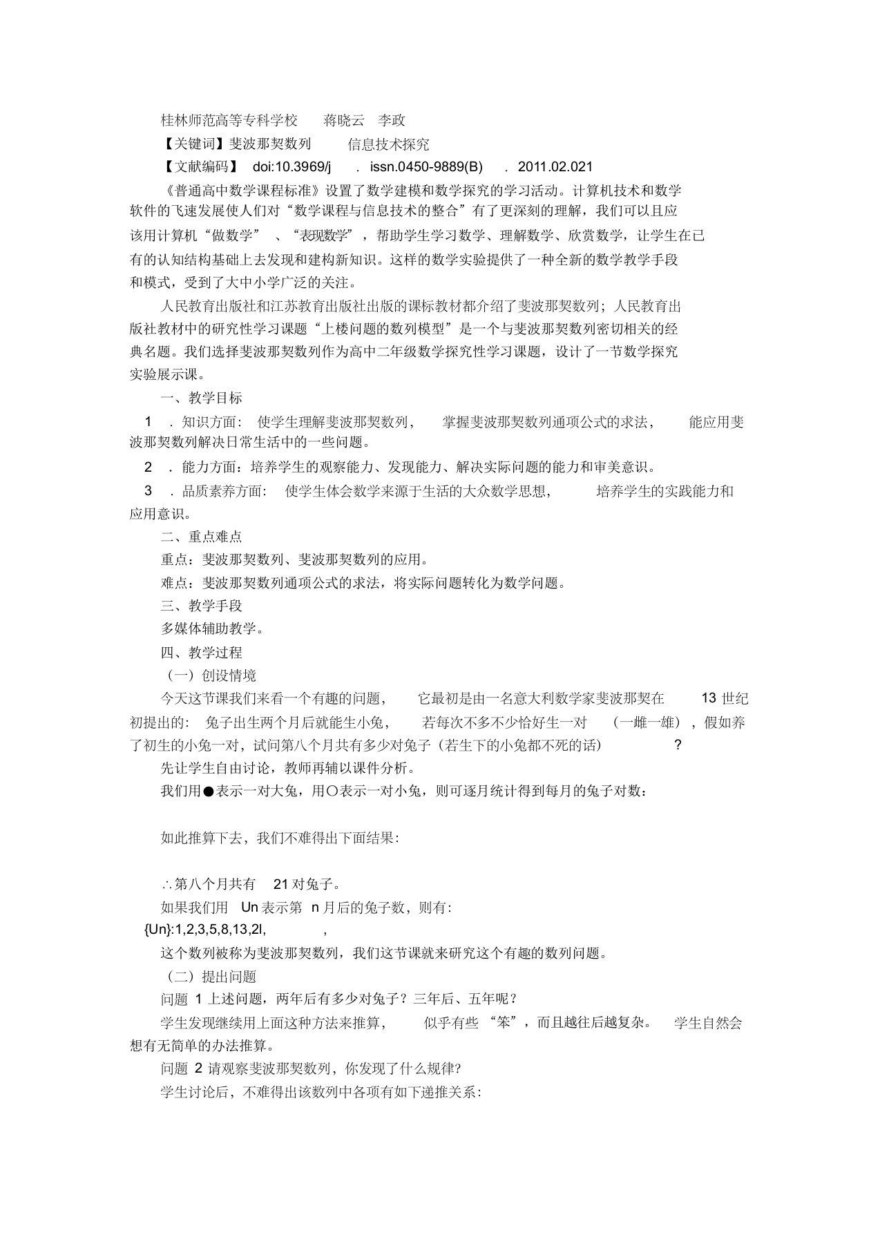 基于信息技术的数学探究课题设计一例——“斐波那契数列”教学课例