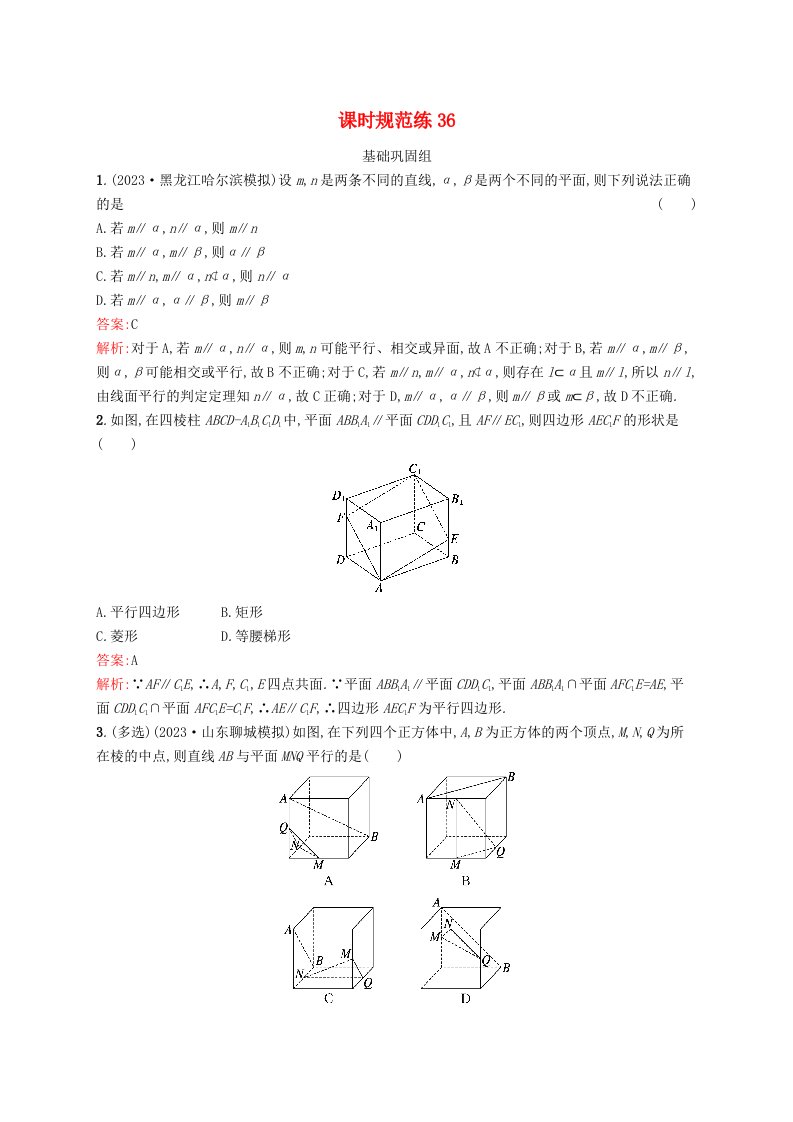 适用于新教材2024版高考数学一轮总复习第八章立体几何与空间向量课时规范练36空间直线平面平行的判定与性质北师大版