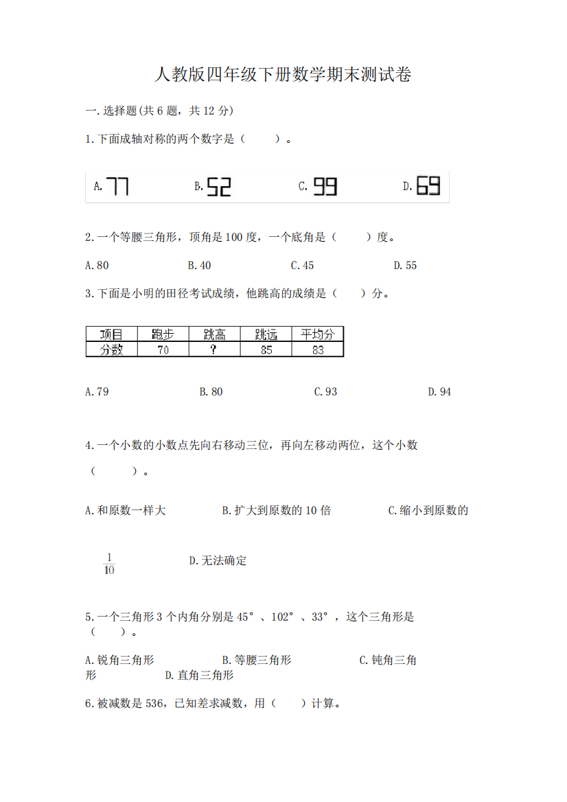 人教版四年级下册数学期末测试卷及完整答案(历年真题)