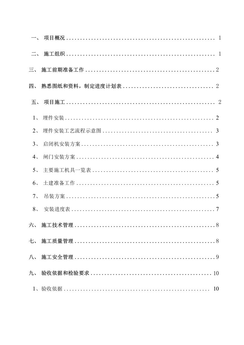 钢坝闸闸门安装专项施工方案