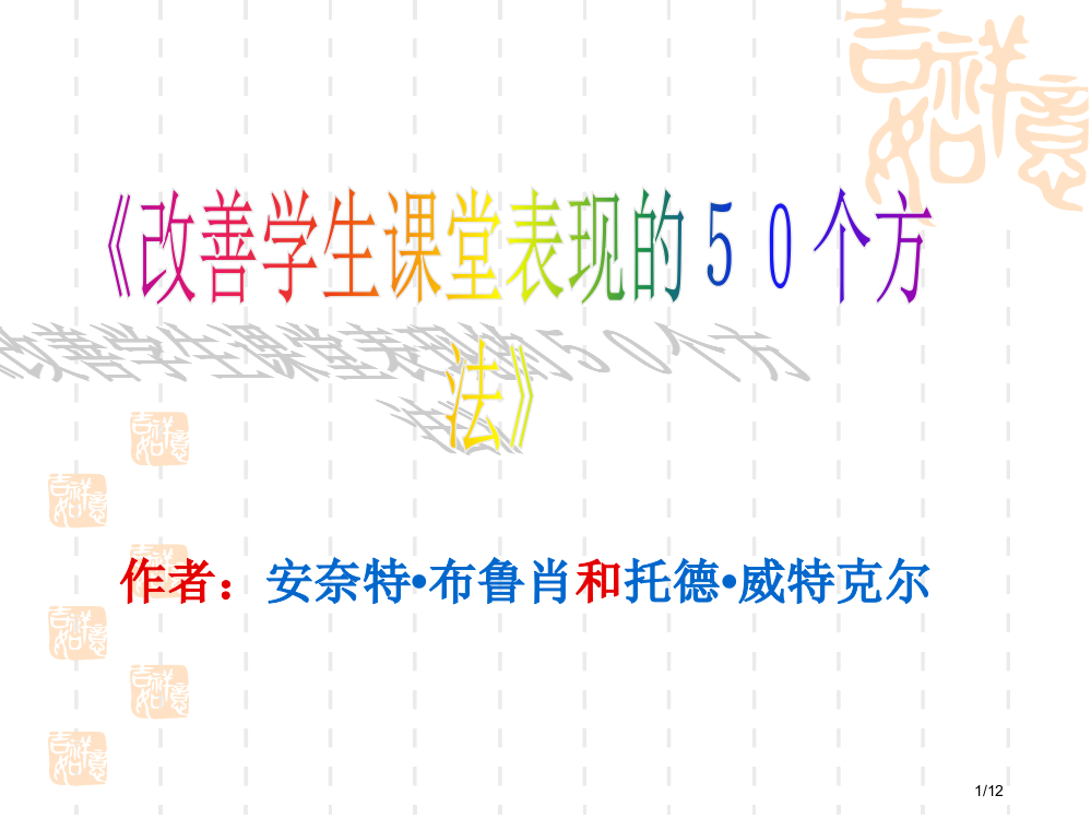 《改善学生课堂表现的50个方法》省公开课一等奖全国示范课微课金奖PPT课件