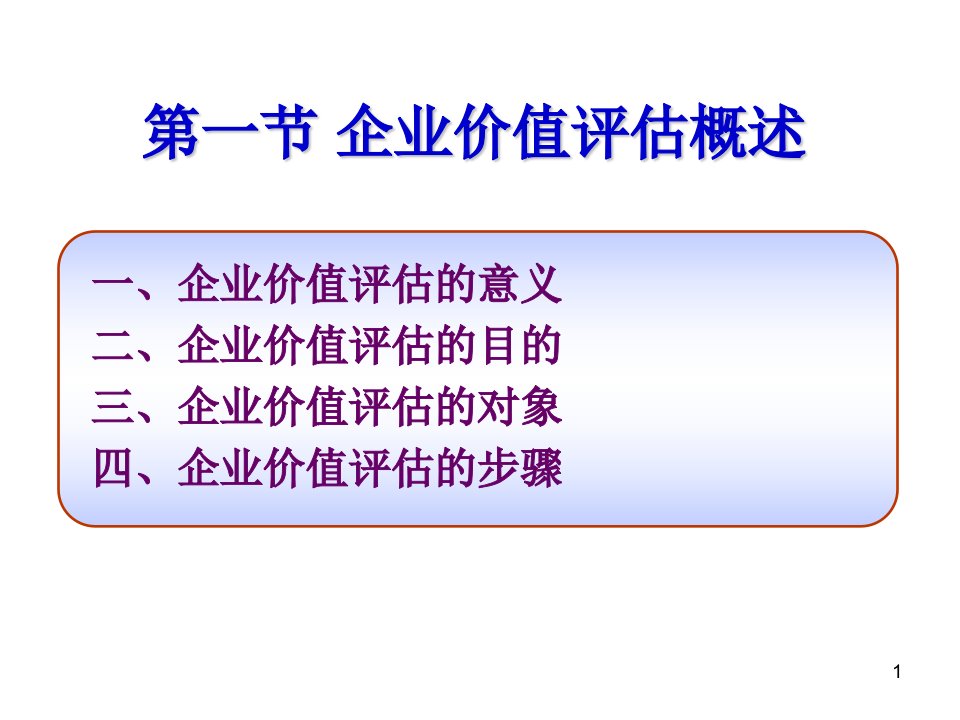 企业价值评估1