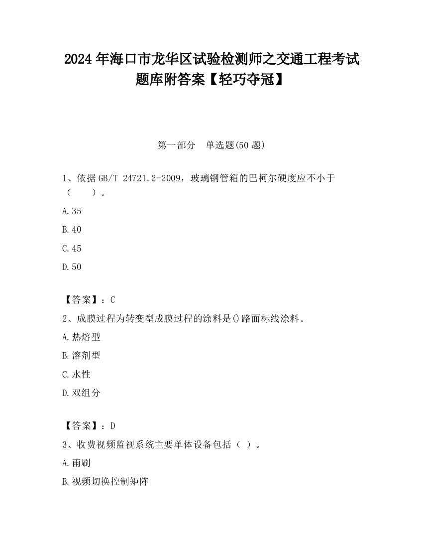 2024年海口市龙华区试验检测师之交通工程考试题库附答案【轻巧夺冠】