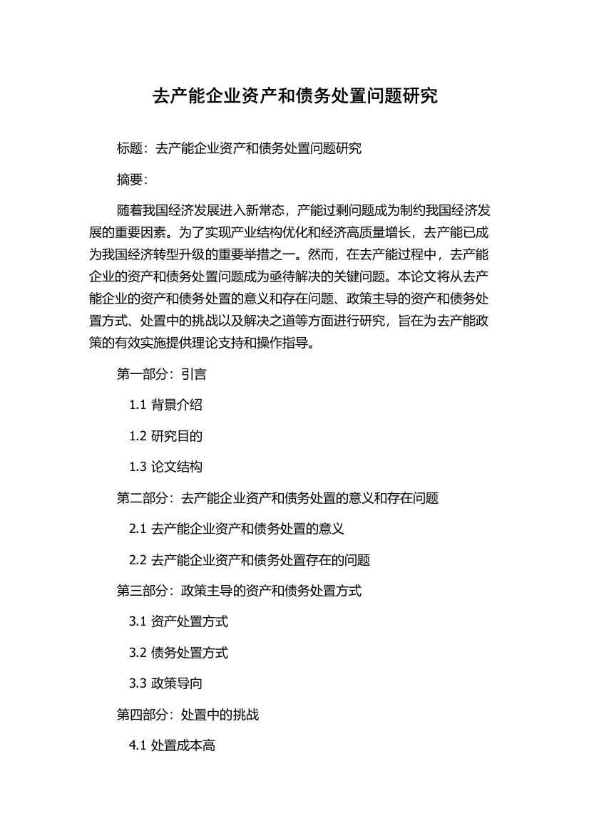 去产能企业资产和债务处置问题研究