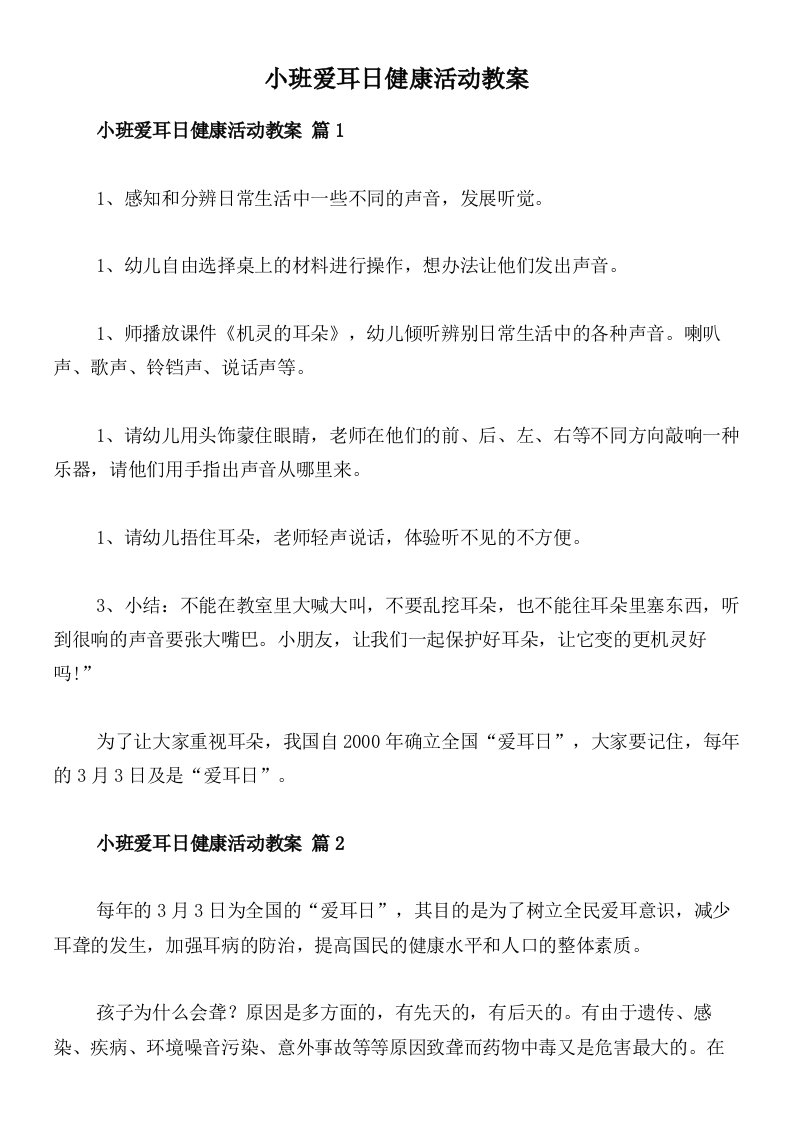 小班爱耳日健康活动教案