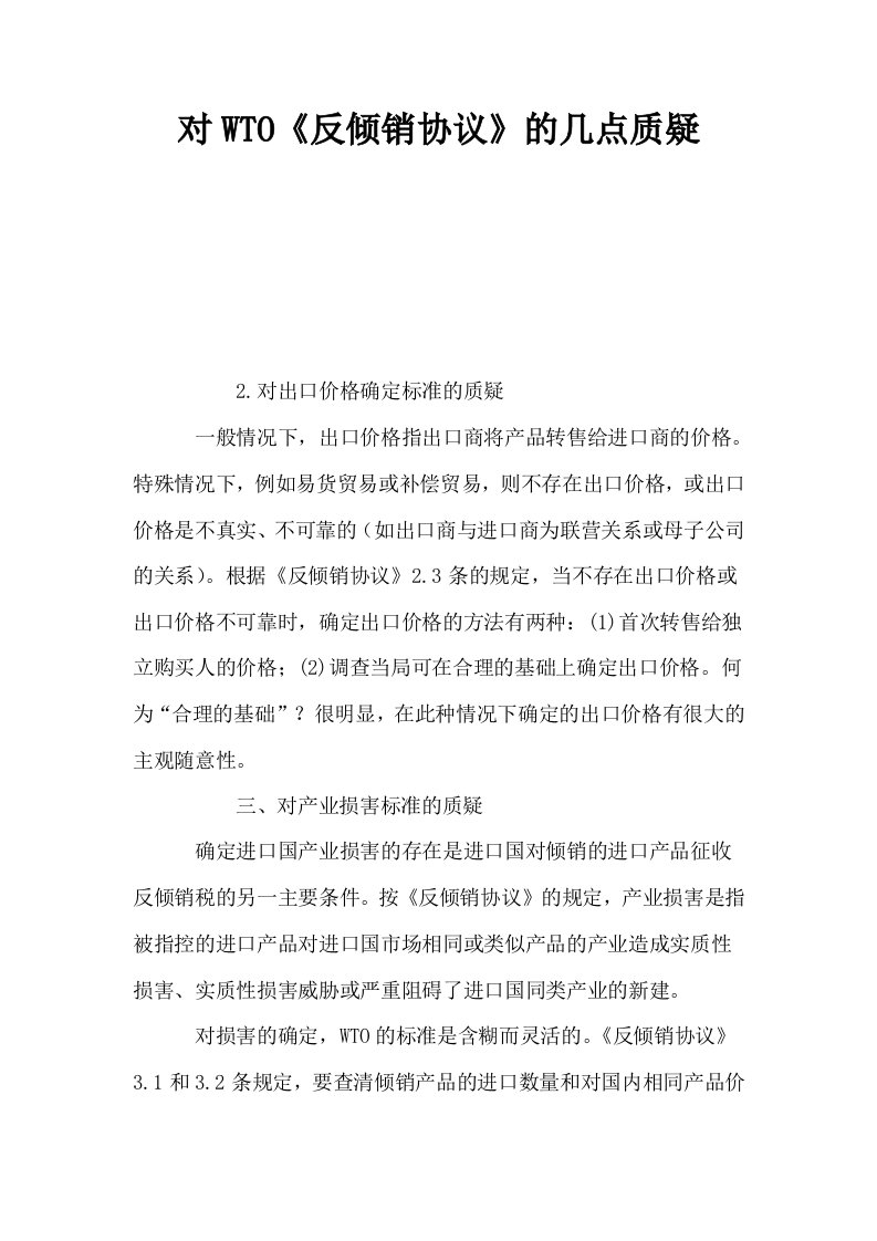 对WTO反倾销协议的几点质疑