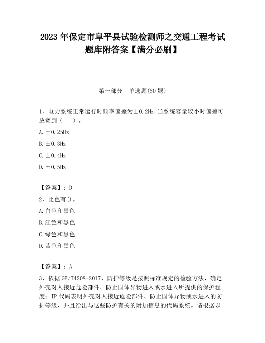 2023年保定市阜平县试验检测师之交通工程考试题库附答案【满分必刷】