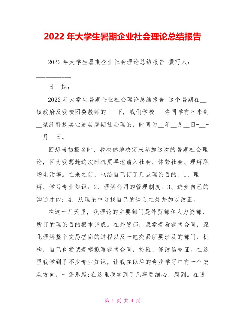 202X年大学生暑期企业社会实践总结报告