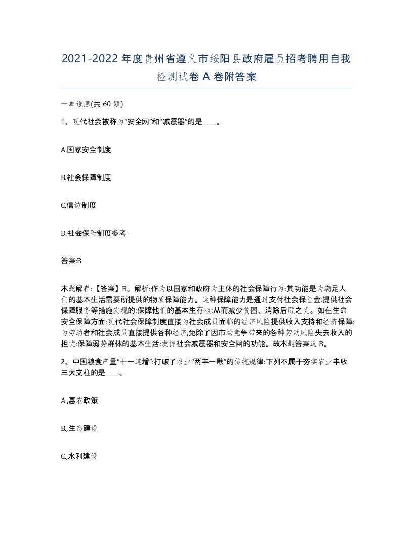 2021-2022年度贵州省遵义市绥阳县政府雇员招考聘用自我检测试卷A卷附答案