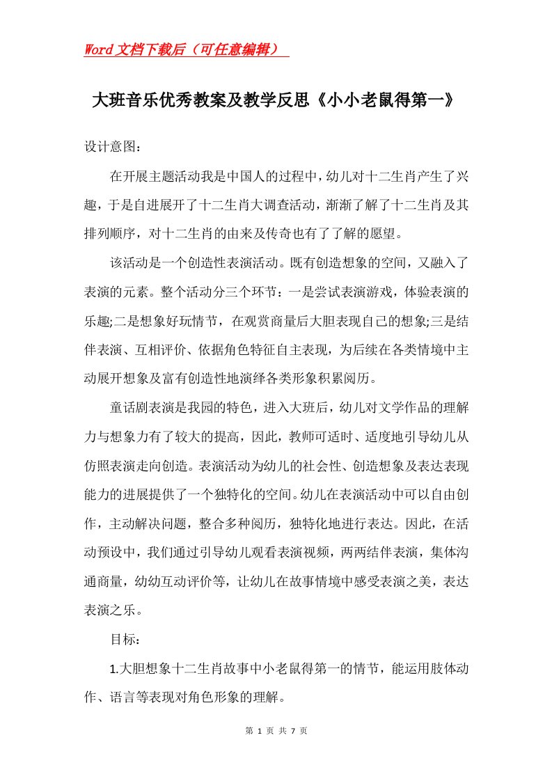 大班音乐优秀教案及教学反思小小老鼠得第一