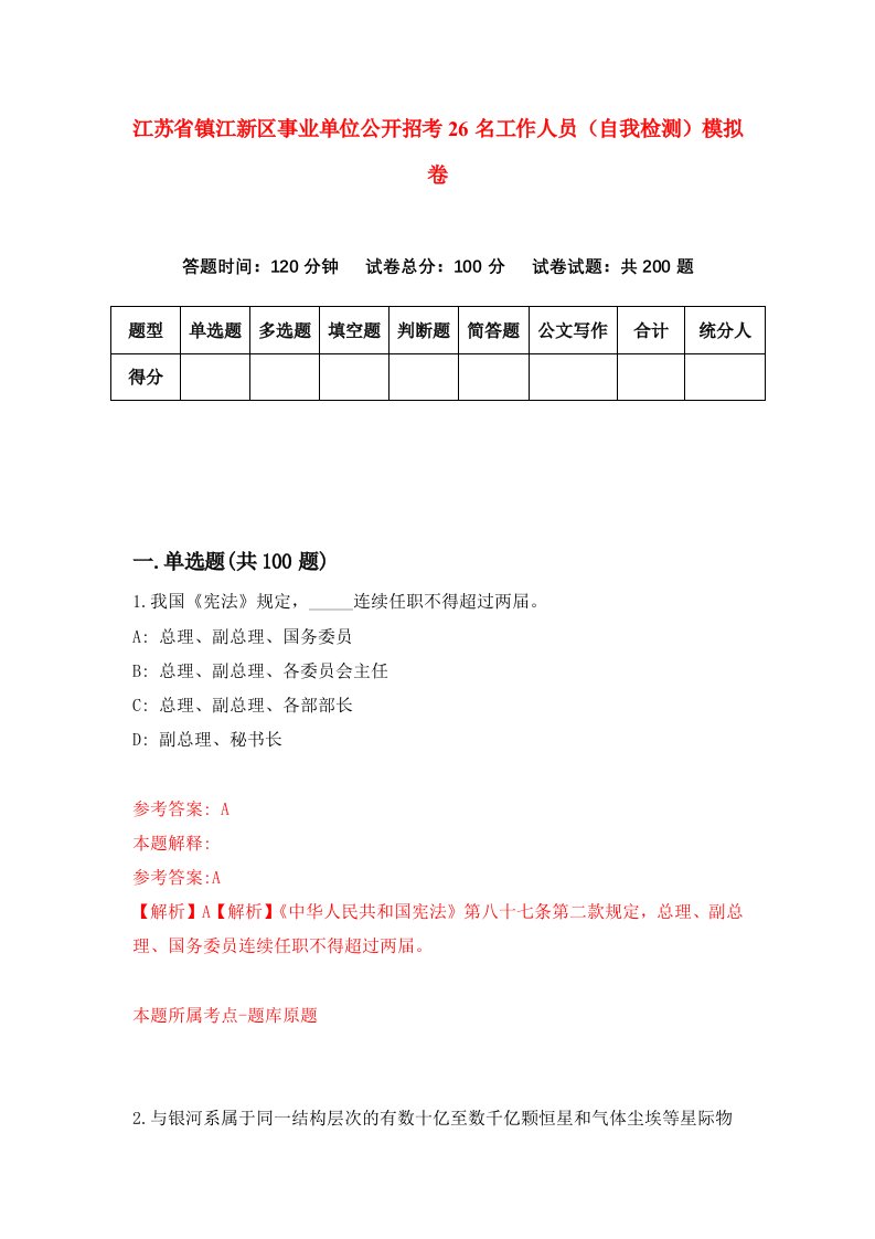 江苏省镇江新区事业单位公开招考26名工作人员自我检测模拟卷第1期