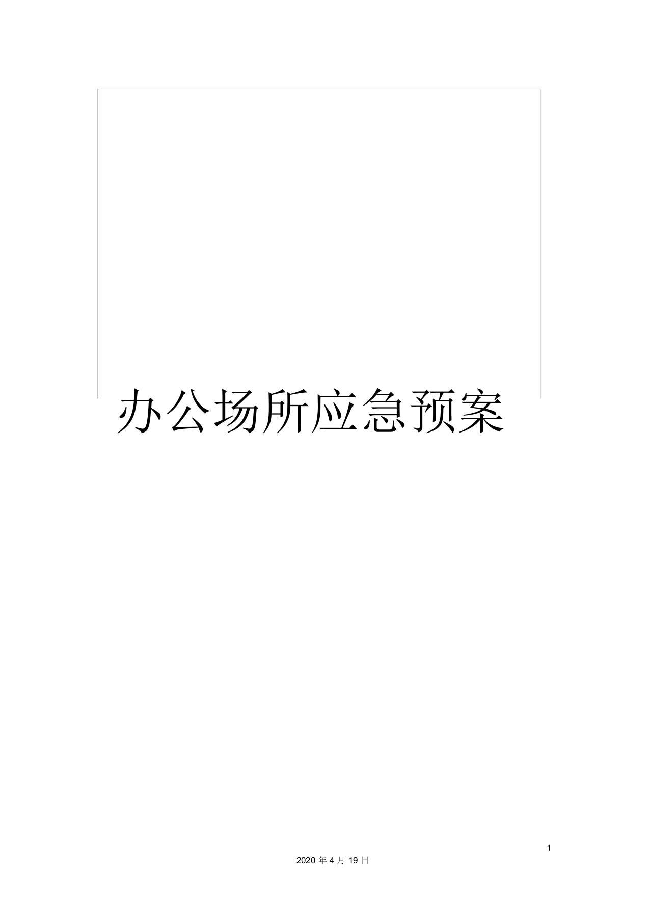 办公场所应急预案