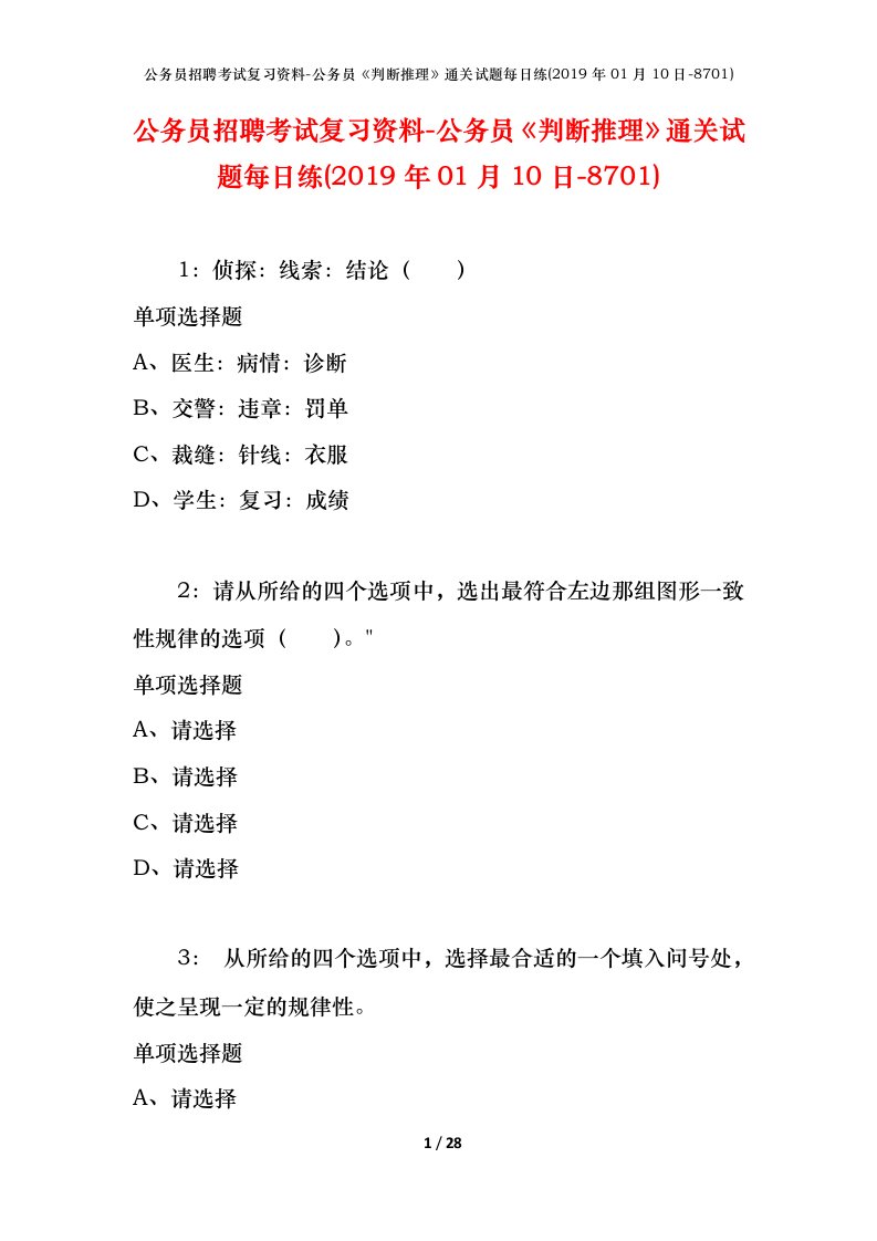 公务员招聘考试复习资料-公务员判断推理通关试题每日练2019年01月10日-8701