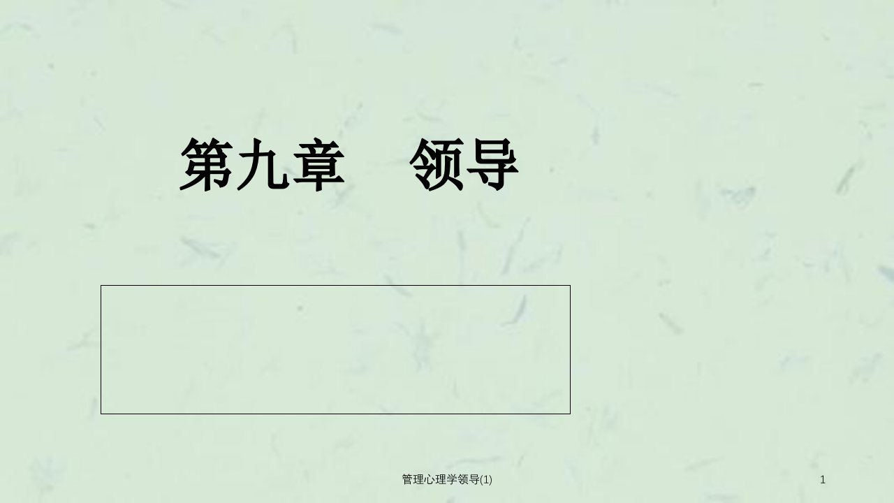 管理心理学领导1课件