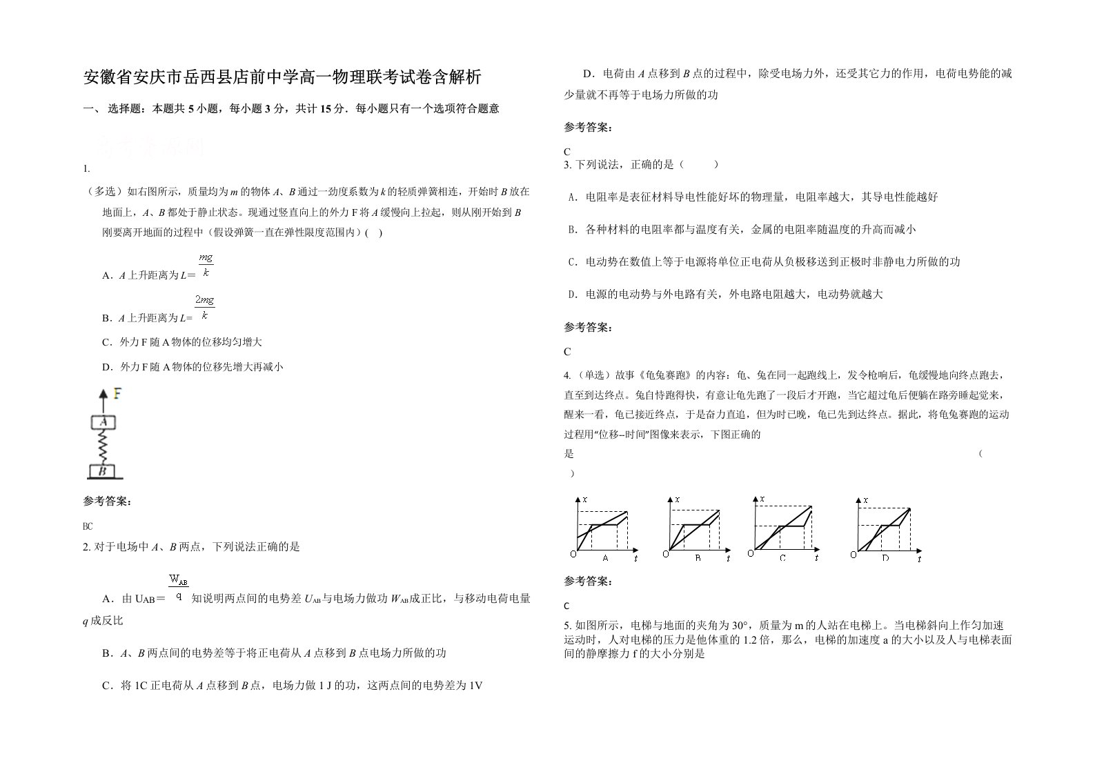 安徽省安庆市岳西县店前中学高一物理联考试卷含解析