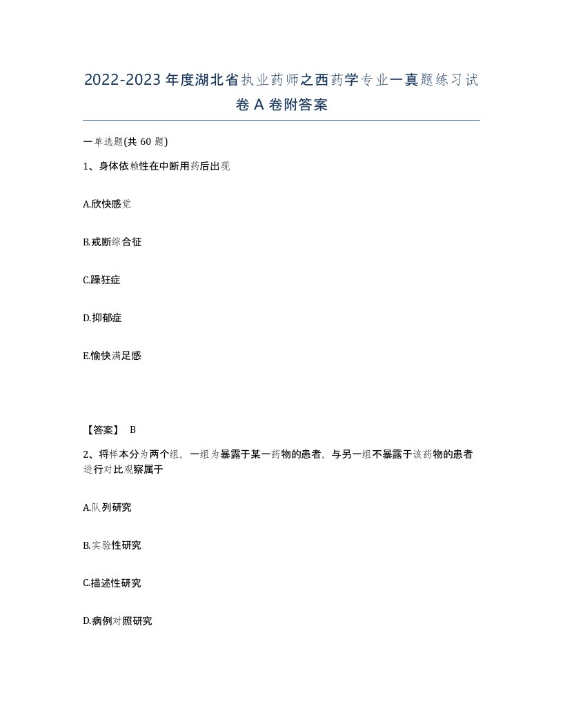 2022-2023年度湖北省执业药师之西药学专业一真题练习试卷A卷附答案